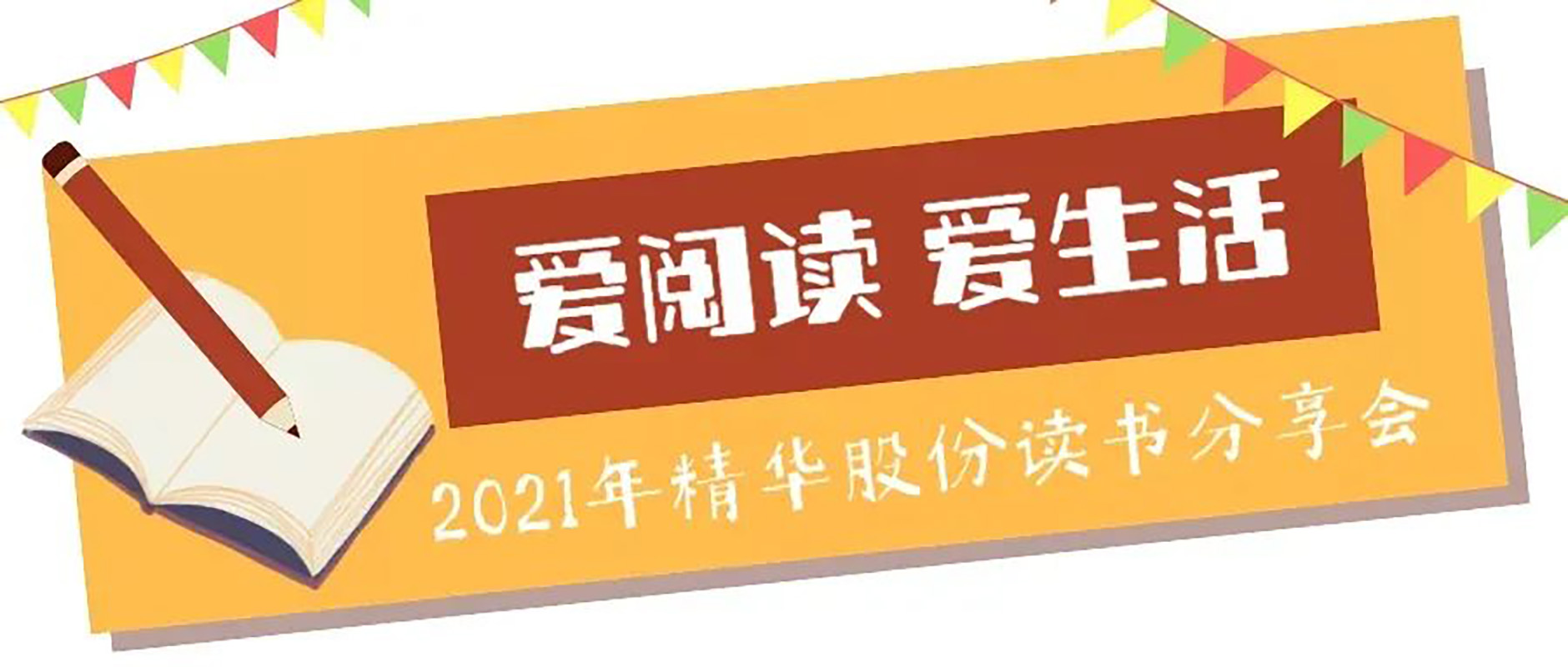 “愛閱讀 愛生活”2021年精華股份讀書分享會(圖1)