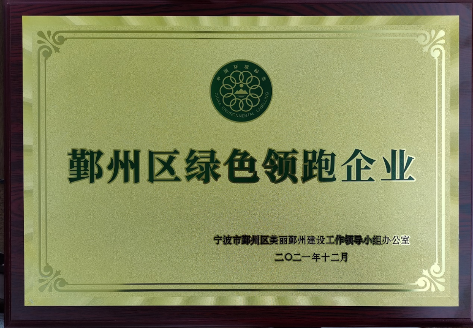 公司被評為鄞州區(qū)綠色領(lǐng)跑企業(yè)(圖1)