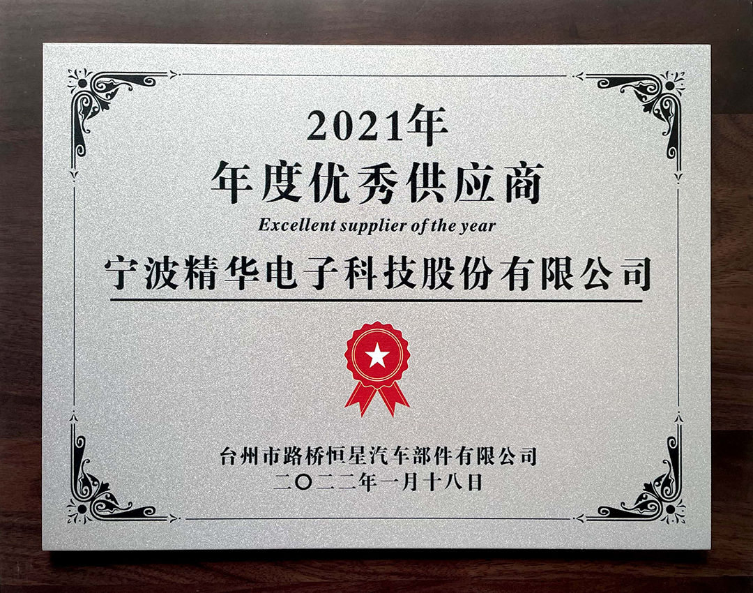 我司被臺(tái)州恒星評(píng)為“2021年度優(yōu)秀供應(yīng)商”(圖1)