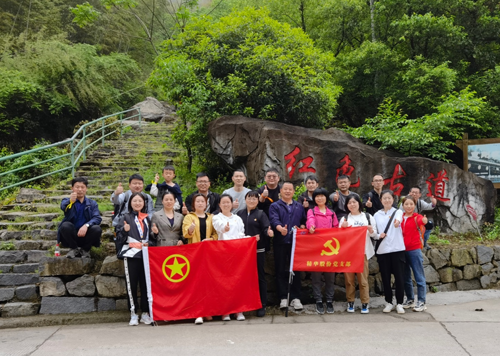 追尋紅色印跡 汲取奮進(jìn)力量 | 精華股份黨史教育暨戶外團(tuán)建活動(dòng)(圖1)