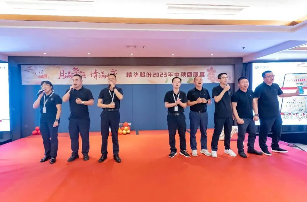 月滿華誕 情滿雙節(jié) | 精華股份2023年中秋團圓宴圓滿舉行(圖5)