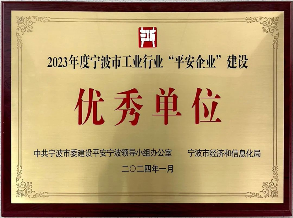 喜報(bào)|精華股份榮獲寧波市工業(yè)企業(yè)“平安企業(yè)建設(shè)優(yōu)秀單位”稱號(hào)(圖5)
