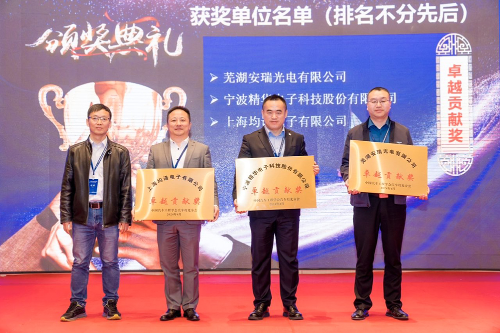 精華股份榮獲中國(guó)汽車(chē)工程學(xué)會(huì)燈光分會(huì)卓越貢獻(xiàn)獎(jiǎng)(圖3)